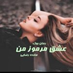رمان عشق مرموز من مائده رضایی