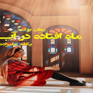 رمان ماه افتاده در آب