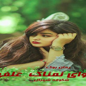 رمان نجوای نمناک علفها