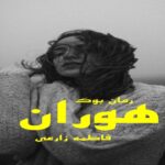 رمان هوران فاطمه زارعی