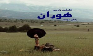 رمان هوران