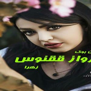رمان پرواز ققنوس