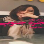 رمان پنجره جنوبی معصومه بهارلویی