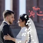 رمان مفت باز