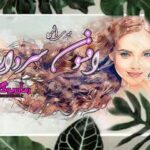 رمان افسون سردار