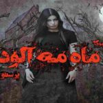 رمان ماه مه آلود