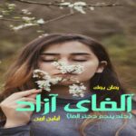 رمان آلفای آزاد آیلین ارین (جلد پنجم دختر آلفا)