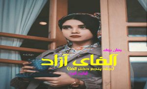 رمان آلفای آزاد