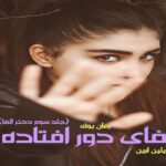 رمان آلفای دور افتاده آیلین ارین (جلد سوم دختر آلفا)