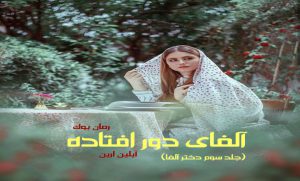 رمان آلفای دور افتاده