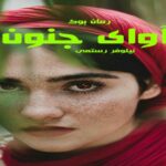 رمان آوای جنون نیلوفر رستمی