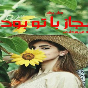 رمان اعجاز با تو بودن