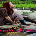 رمان با لبخند وارد قلبم شو حنانه.ن