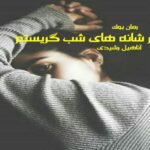 رمان بر شانه های شب گریستم آناهیل رشیدی