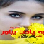رمان به یادت بیاور غزل.م