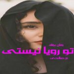 رمان تو رویا نیستی م.صالحی