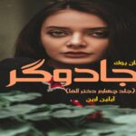 رمان جادوگر آیلین ارین (جلد چهارم دختر آلفا)