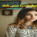 رمان خواستنی از جنس گناه آسمان اصغرزاده (آسمان)