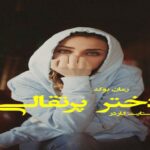 رمان دختر پرتقالی یوستایت گاردر