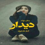 رمان دیدار الناز دادخواه
