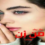 رمان من زن یاسی