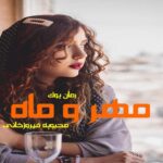 رمان مهر و ماه محبوبه فیروزخانی