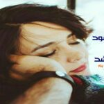 رمان نمی شود با چای مست شد غزل داداش پور
