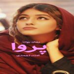 رمان پروا آمنه احمدی
