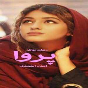 رمان پروا