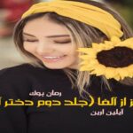 رمان گریز از آلفا آیلین ارین (جلد دوم دختر آلفا)
