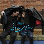 رمان روزای بارونی