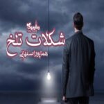 رمان شکلات تلخ