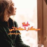 رمان سیگار شکلاتی