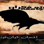 رمان کوته فکران جامعه احسان کیان فرد