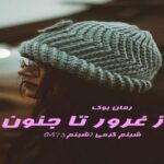 رمان از غرور تا جنون شبنم کرمی (شبنمM73)