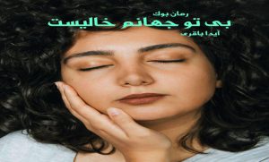 رمان بی تو جهانم خالیست