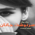 رمان سرنوشت جانان