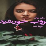 رمان غروب خورشید پرنیا اسد