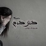 رمان دردم