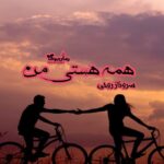 رمان همه هستی من