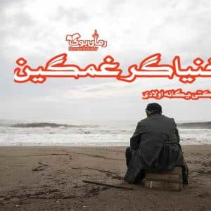 رمان خنیاگر غمگین