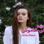 رمان نبض خاموش