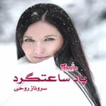 رمان پاد ساعتگرد