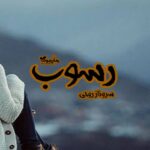 رمان رسوب