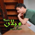 رمان ویلان