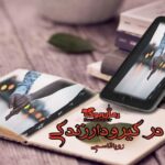 رمان در گیر و دار زندگی رویا قاسمی