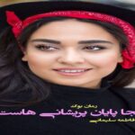 رمان اینجا پایان پریشانی هاست فاطمه سلیمانی
