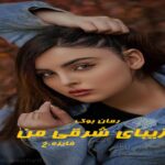 رمان زیبای شرقی من
