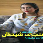 رمان منجی شیطان النا جم (پاییزان)