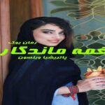 رمان نغمه ماندگار پاتریشیا ویلسون